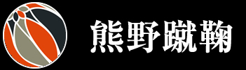 熊野蹴鞠 kumanokemari